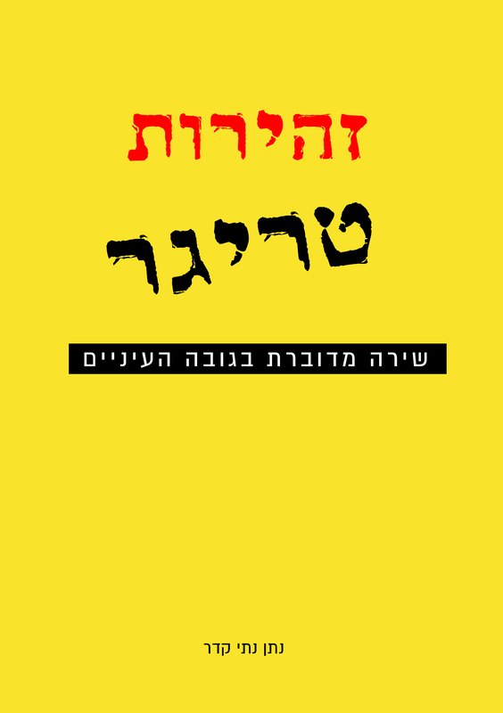 עטיפת הספר «זהירות טריגר» – שירה מדוברת בגובה העיניים, מאת נתן נתי קדר